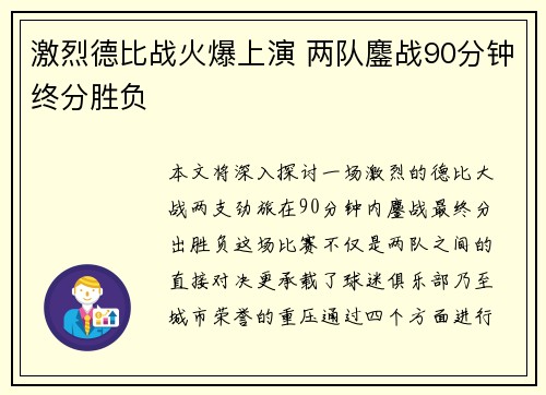 激烈德比战火爆上演 两队鏖战90分钟终分胜负