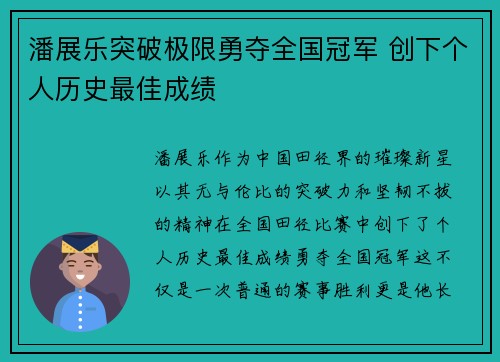 潘展乐突破极限勇夺全国冠军 创下个人历史最佳成绩