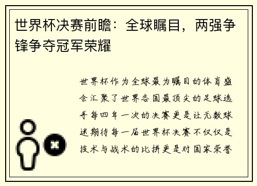 世界杯决赛前瞻：全球瞩目，两强争锋争夺冠军荣耀