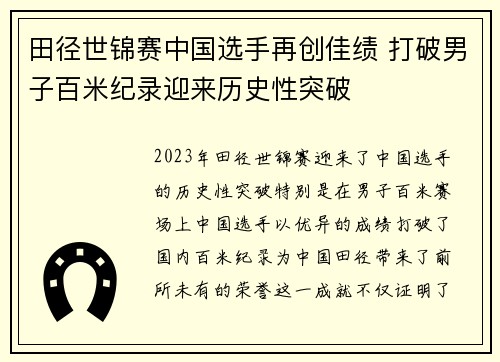 田径世锦赛中国选手再创佳绩 打破男子百米纪录迎来历史性突破