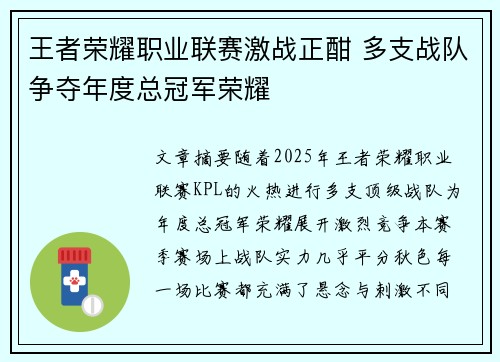 王者荣耀职业联赛激战正酣 多支战队争夺年度总冠军荣耀