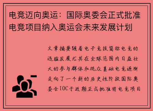 电竞迈向奥运：国际奥委会正式批准电竞项目纳入奥运会未来发展计划