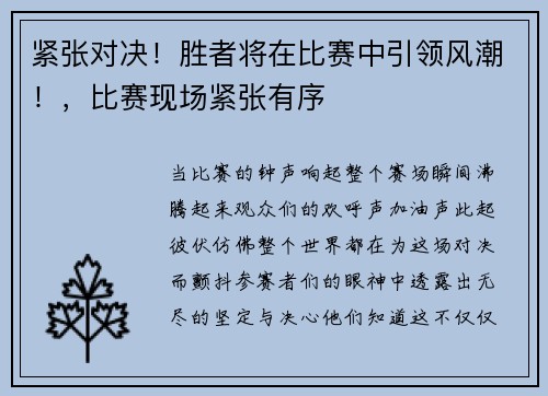 紧张对决！胜者将在比赛中引领风潮！，比赛现场紧张有序