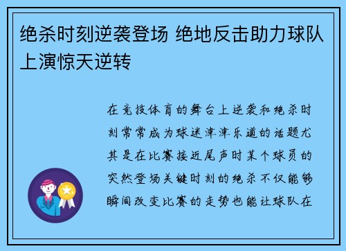 绝杀时刻逆袭登场 绝地反击助力球队上演惊天逆转