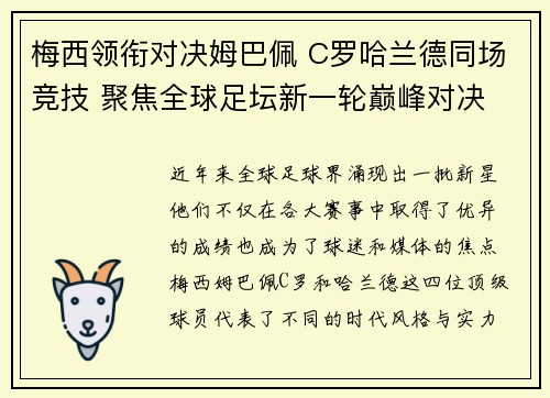 梅西领衔对决姆巴佩 C罗哈兰德同场竞技 聚焦全球足坛新一轮巅峰对决
