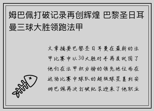 姆巴佩打破记录再创辉煌 巴黎圣日耳曼三球大胜领跑法甲