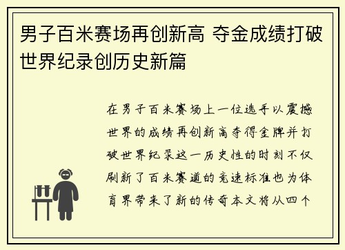 男子百米赛场再创新高 夺金成绩打破世界纪录创历史新篇