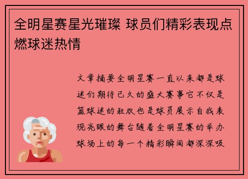 全明星赛星光璀璨 球员们精彩表现点燃球迷热情