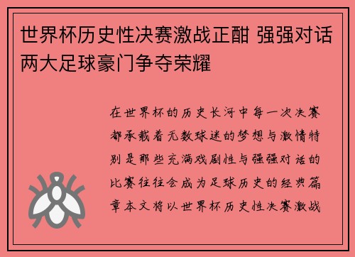 世界杯历史性决赛激战正酣 强强对话两大足球豪门争夺荣耀