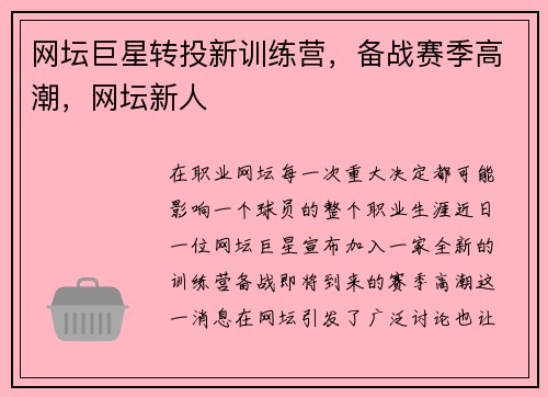 网坛巨星转投新训练营，备战赛季高潮，网坛新人
