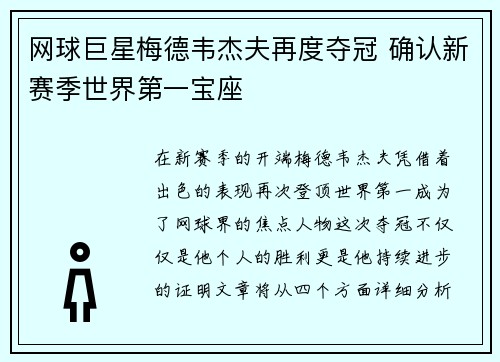 网球巨星梅德韦杰夫再度夺冠 确认新赛季世界第一宝座