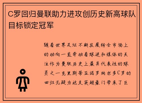 C罗回归曼联助力进攻创历史新高球队目标锁定冠军