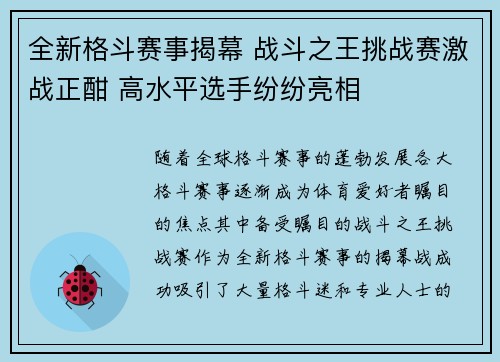 全新格斗赛事揭幕 战斗之王挑战赛激战正酣 高水平选手纷纷亮相