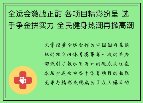 全运会激战正酣 各项目精彩纷呈 选手争金拼实力 全民健身热潮再掀高潮