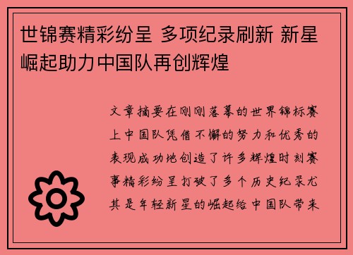 世锦赛精彩纷呈 多项纪录刷新 新星崛起助力中国队再创辉煌