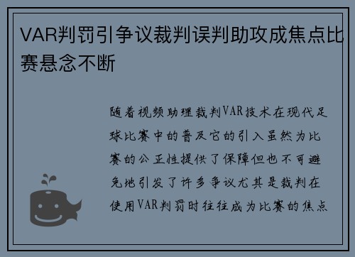 VAR判罚引争议裁判误判助攻成焦点比赛悬念不断