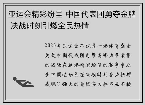 亚运会精彩纷呈 中国代表团勇夺金牌 决战时刻引燃全民热情