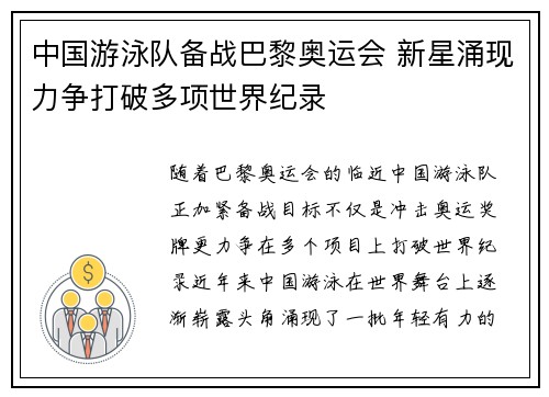 中国游泳队备战巴黎奥运会 新星涌现力争打破多项世界纪录