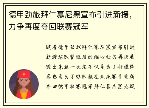 德甲劲旅拜仁慕尼黑宣布引进新援，力争再度夺回联赛冠军