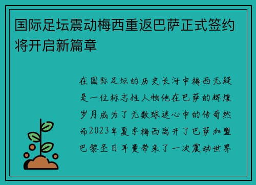 国际足坛震动梅西重返巴萨正式签约将开启新篇章