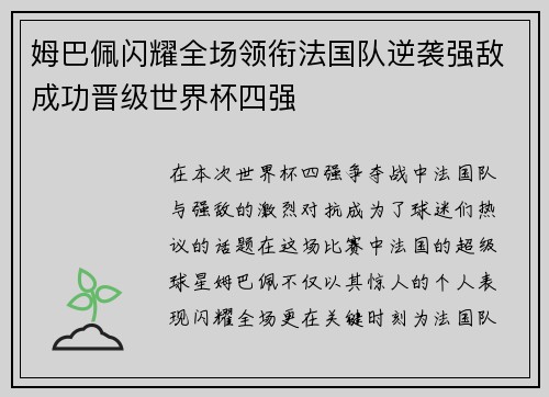 姆巴佩闪耀全场领衔法国队逆袭强敌成功晋级世界杯四强