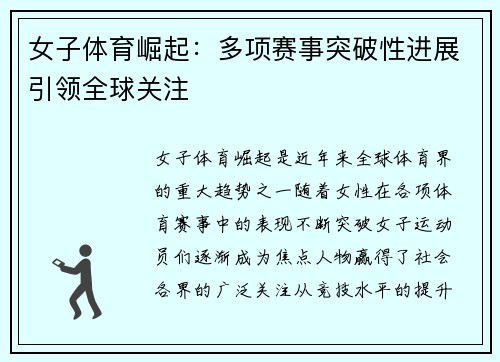 女子体育崛起：多项赛事突破性进展引领全球关注