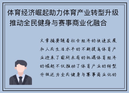 体育经济崛起助力体育产业转型升级 推动全民健身与赛事商业化融合