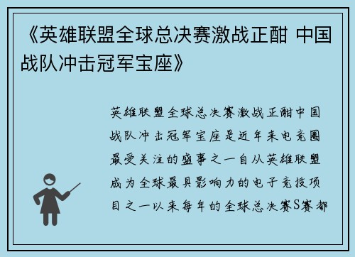 《英雄联盟全球总决赛激战正酣 中国战队冲击冠军宝座》