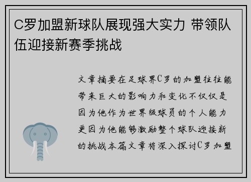 C罗加盟新球队展现强大实力 带领队伍迎接新赛季挑战