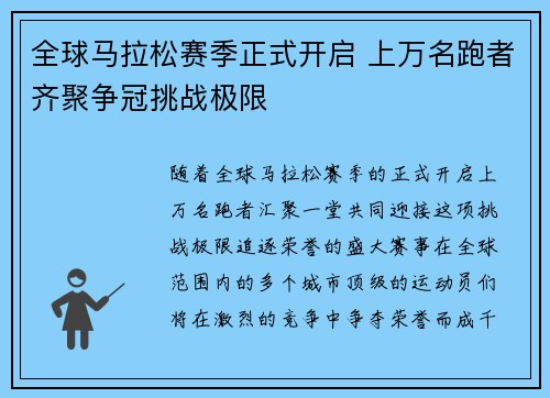 全球马拉松赛季正式开启 上万名跑者齐聚争冠挑战极限