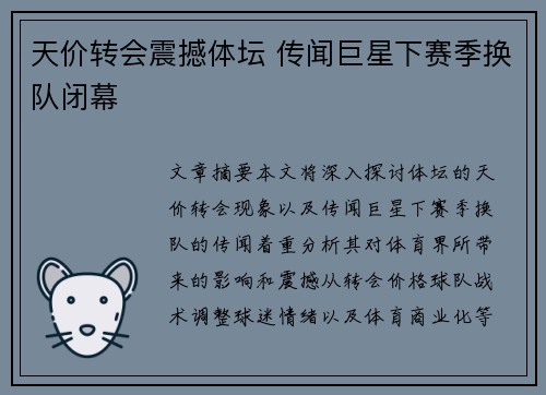 天价转会震撼体坛 传闻巨星下赛季换队闭幕