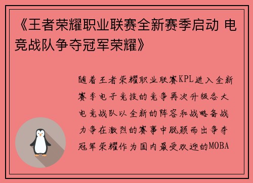 《王者荣耀职业联赛全新赛季启动 电竞战队争夺冠军荣耀》