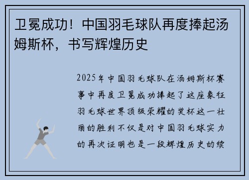 卫冕成功！中国羽毛球队再度捧起汤姆斯杯，书写辉煌历史