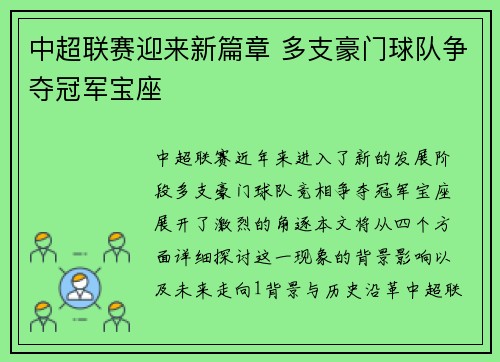 中超联赛迎来新篇章 多支豪门球队争夺冠军宝座