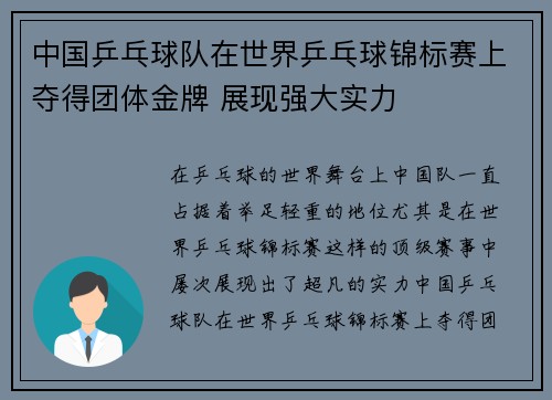 中国乒乓球队在世界乒乓球锦标赛上夺得团体金牌 展现强大实力