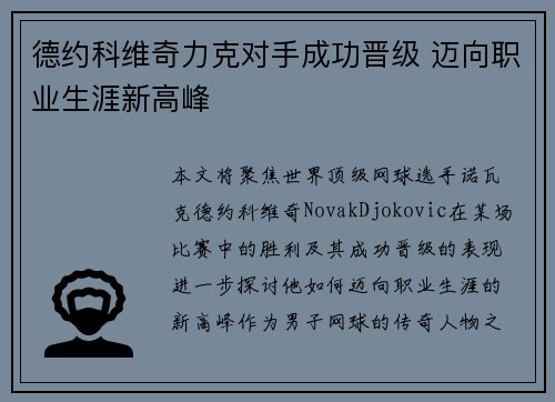 德约科维奇力克对手成功晋级 迈向职业生涯新高峰