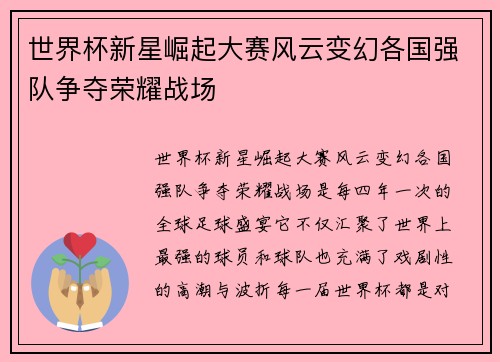 世界杯新星崛起大赛风云变幻各国强队争夺荣耀战场