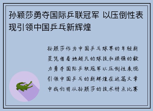 孙颖莎勇夺国际乒联冠军 以压倒性表现引领中国乒乓新辉煌