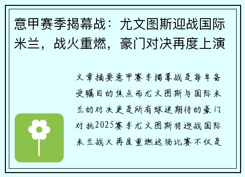 意甲赛季揭幕战：尤文图斯迎战国际米兰，战火重燃，豪门对决再度上演