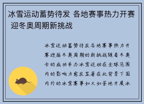 冰雪运动蓄势待发 各地赛事热力开赛 迎冬奥周期新挑战