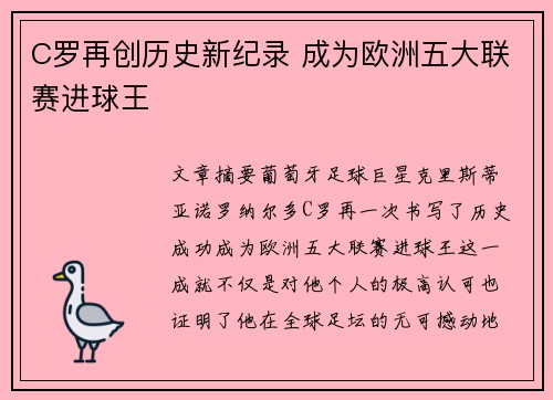 C罗再创历史新纪录 成为欧洲五大联赛进球王