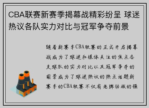 CBA联赛新赛季揭幕战精彩纷呈 球迷热议各队实力对比与冠军争夺前景