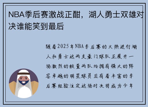 NBA季后赛激战正酣，湖人勇士双雄对决谁能笑到最后
