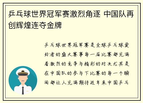 乒乓球世界冠军赛激烈角逐 中国队再创辉煌连夺金牌