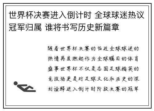 世界杯决赛进入倒计时 全球球迷热议冠军归属 谁将书写历史新篇章