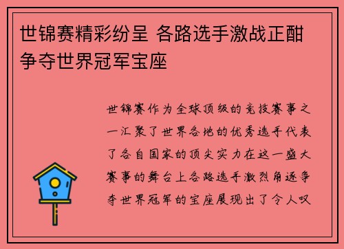 世锦赛精彩纷呈 各路选手激战正酣 争夺世界冠军宝座