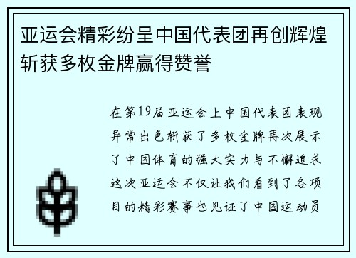 亚运会精彩纷呈中国代表团再创辉煌斩获多枚金牌赢得赞誉