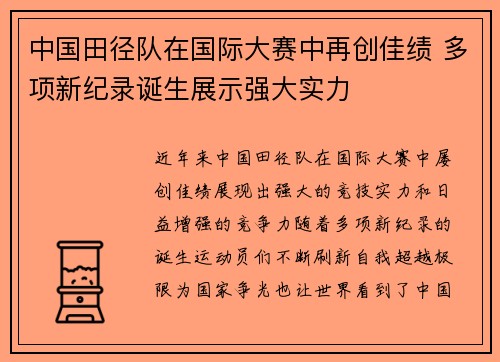 中国田径队在国际大赛中再创佳绩 多项新纪录诞生展示强大实力
