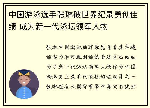 中国游泳选手张琳破世界纪录勇创佳绩 成为新一代泳坛领军人物