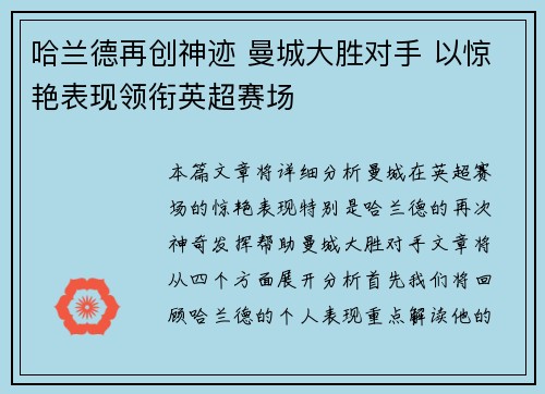 哈兰德再创神迹 曼城大胜对手 以惊艳表现领衔英超赛场